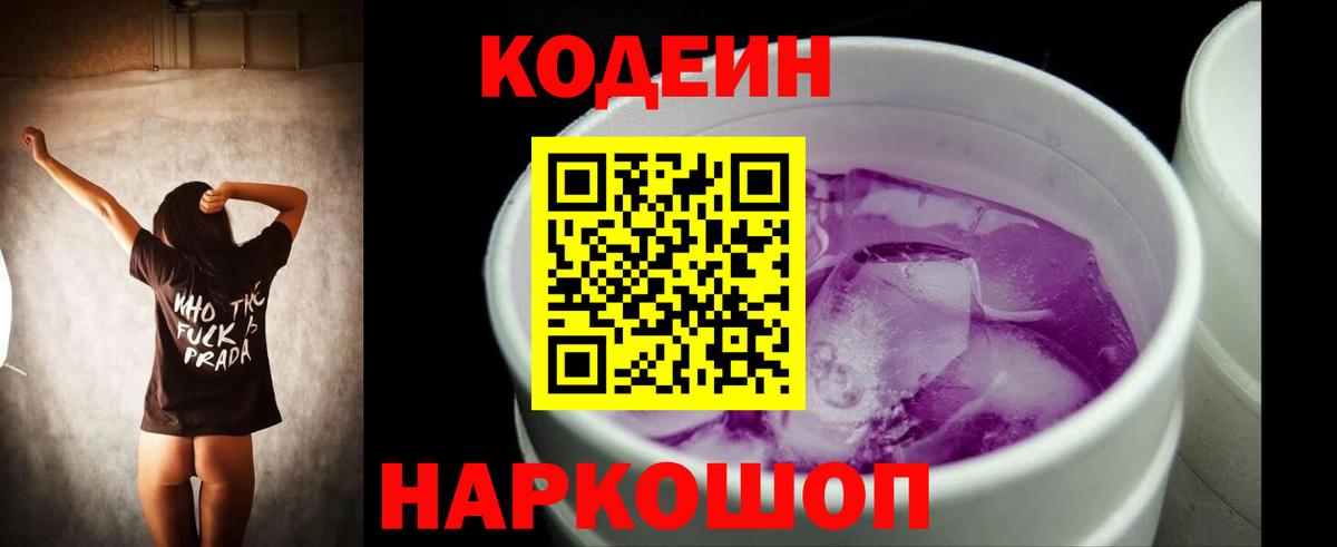 Кодеин напиток Lean (лин)  Кодеиновый сироп Lean Purple Drank  Мончегорск  Вход с VPN 